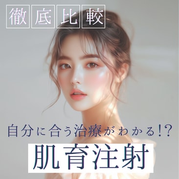 【2026年7月最新】話題の「肌育注射💉」どれを選ぶ？自然な若返りを叶えるお悩み別比較｜池袋西口院